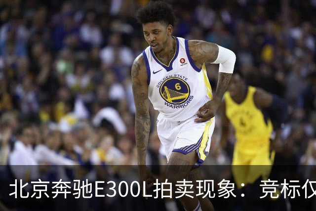 北京奔驰E300L拍卖现象：竞标仅两人，最终以8.5万元成交
