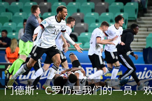 门德斯：C罗仍是我们的一员，欢迎任何新人加入