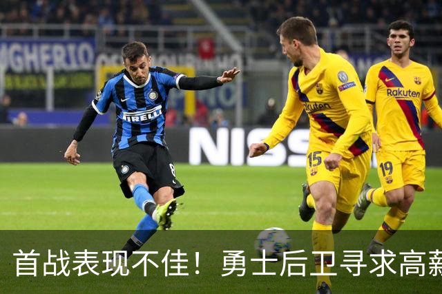 首战表现不佳！勇士后卫寻求高薪合同续约
